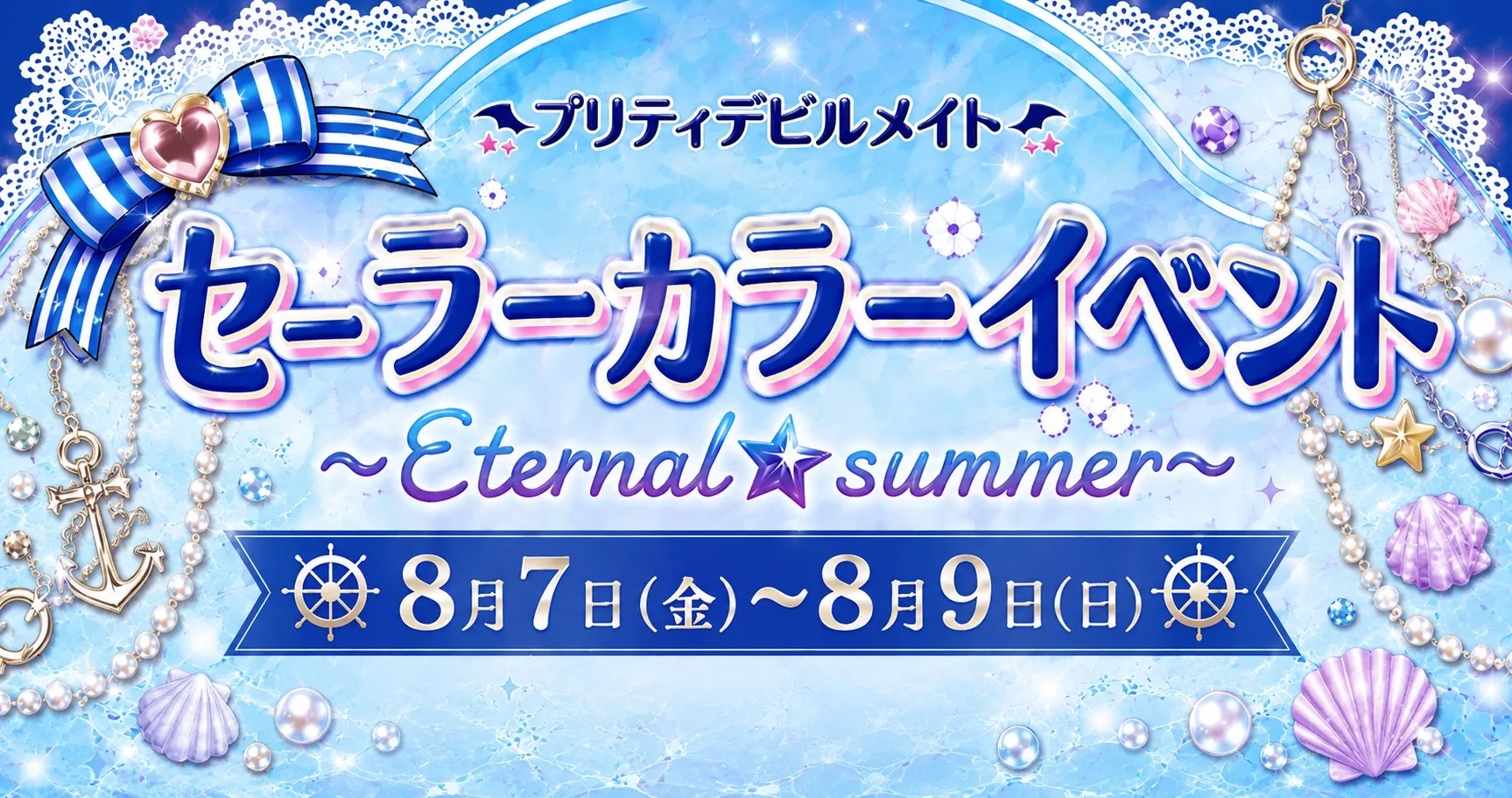 セーラーカラーイベント～Eternal☆summer～ プリティデビルメイト