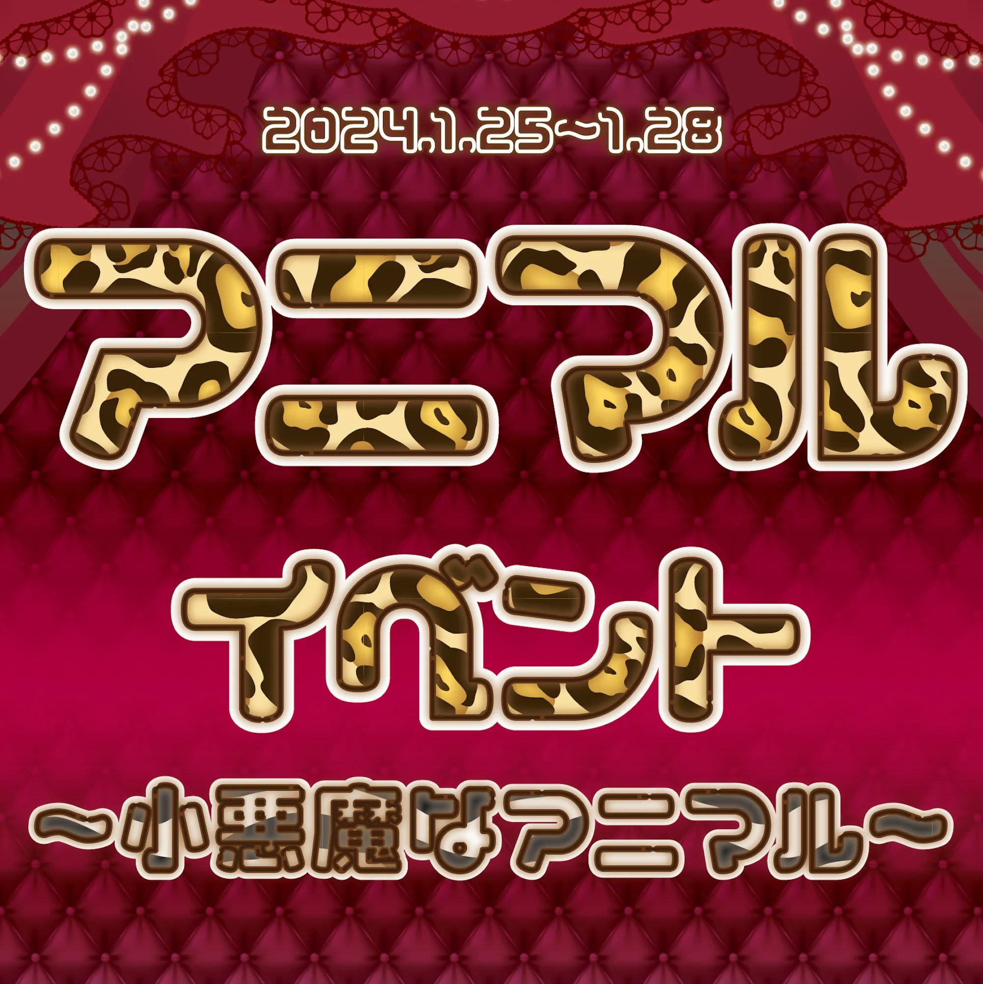 アニマルイベント詳細です♪ トイグループ