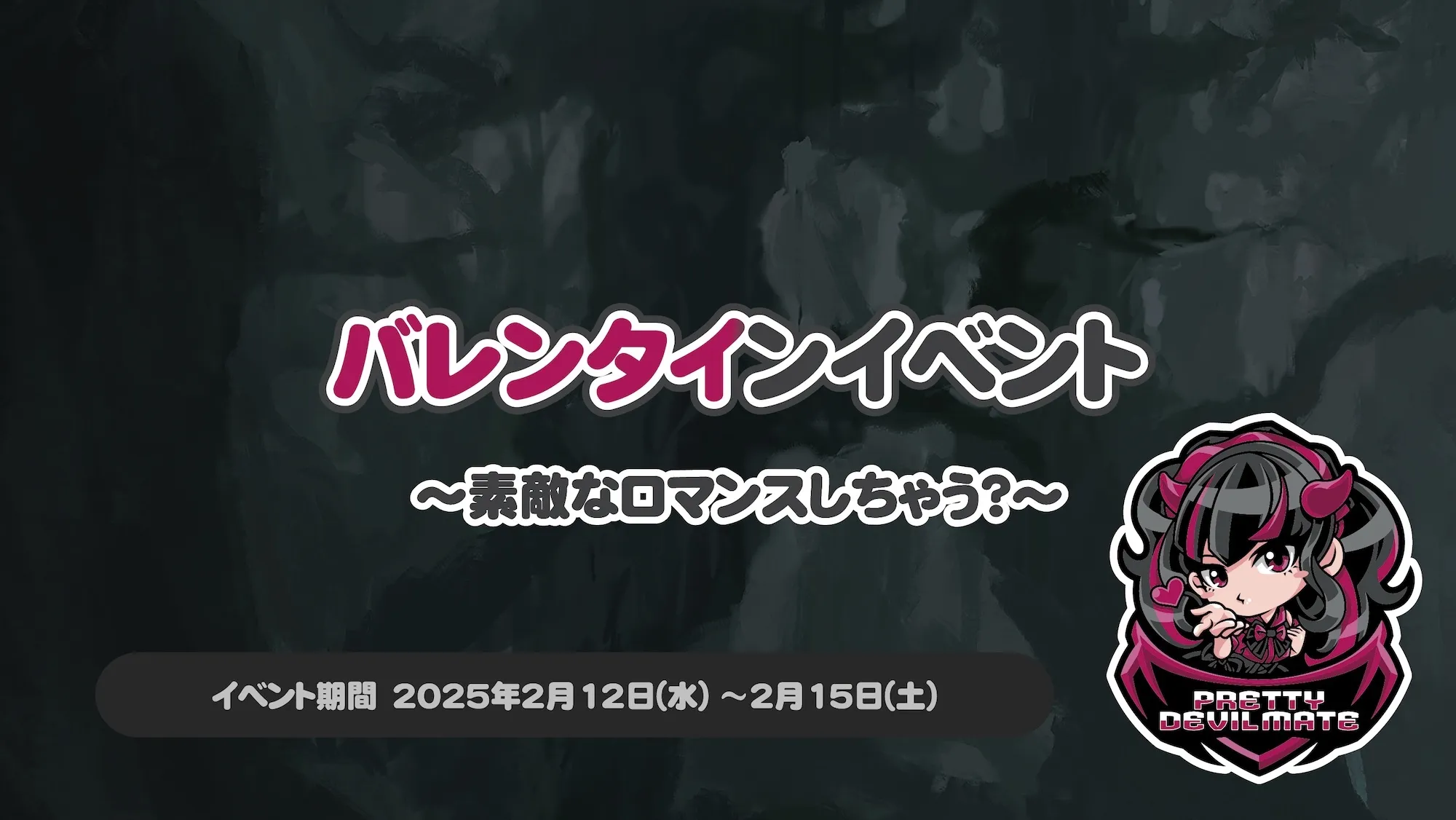 バレンタインイベント  ～素敵なロマンスしちゃう？～ プリティデビルメイト