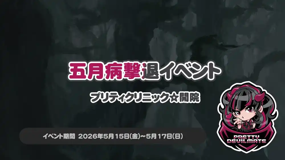 秋葉原 コンカフェ メイド喫茶 五月病撃退イベント〜プリティクリニック☆開院〜