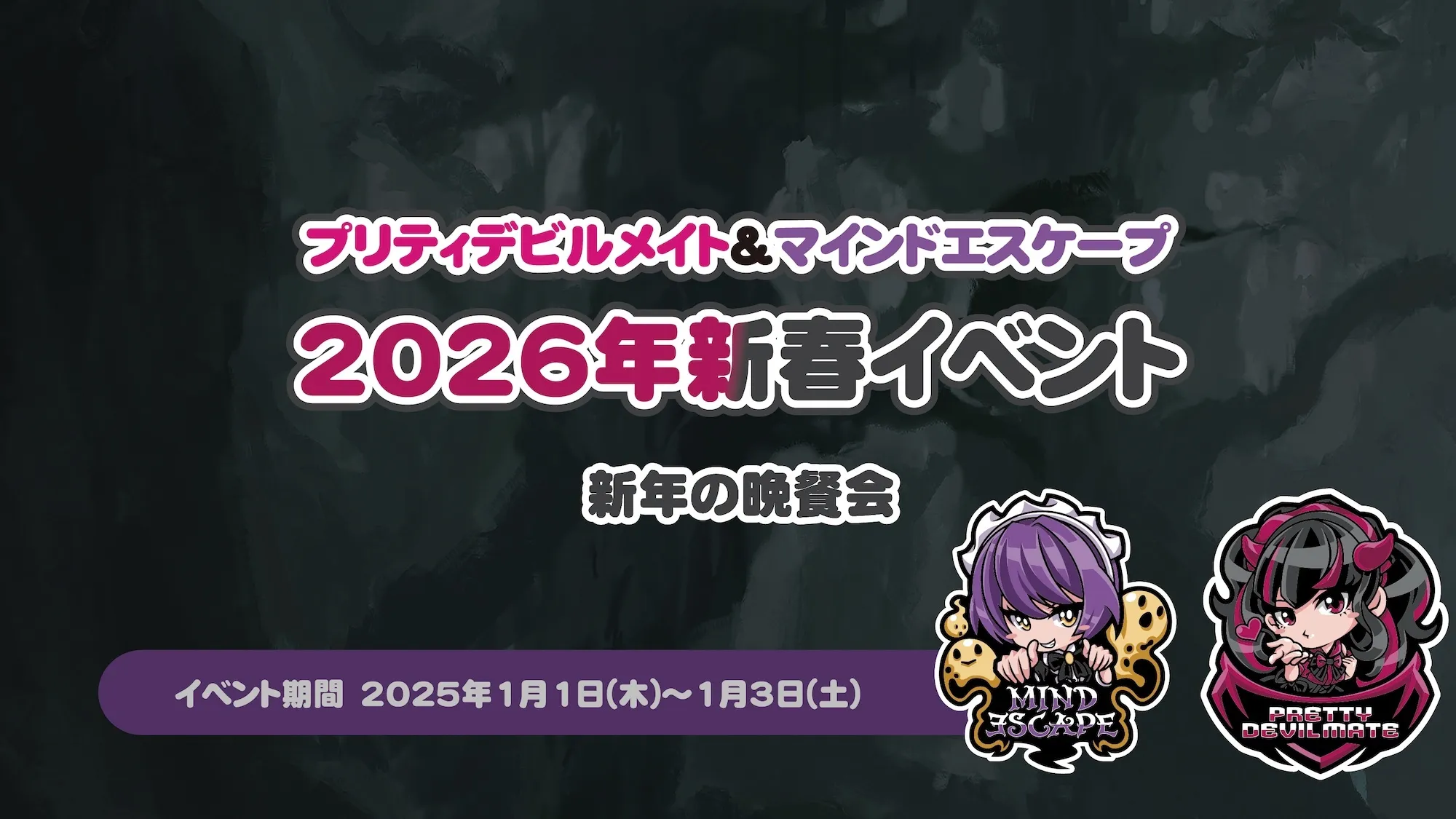 新春イベント～新年の晩餐会～ プリティデビルメイト
