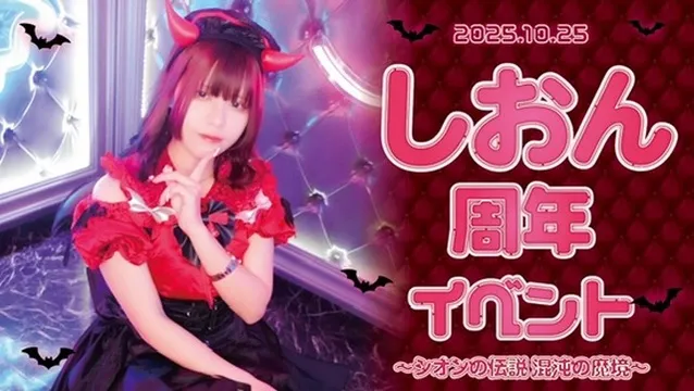 しおん周年イベント～シオンの伝説 混沌の魔境～ プリティデビルメイト