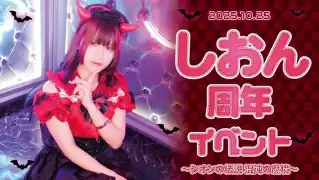 しおん周年イベント～シオンの伝説 混沌の魔境～