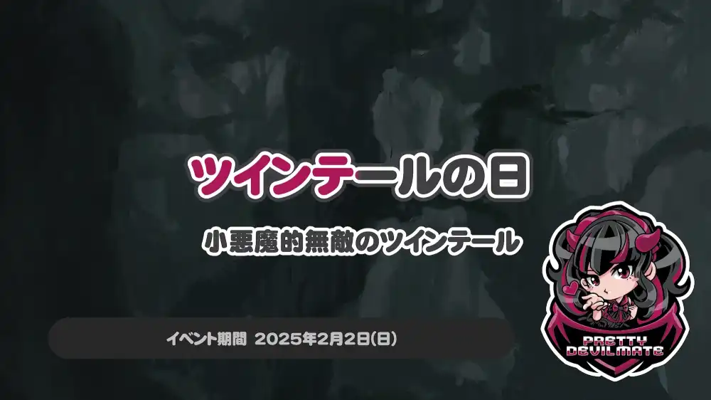 ツインテールの日  ～小悪魔的無敵のツインテール～