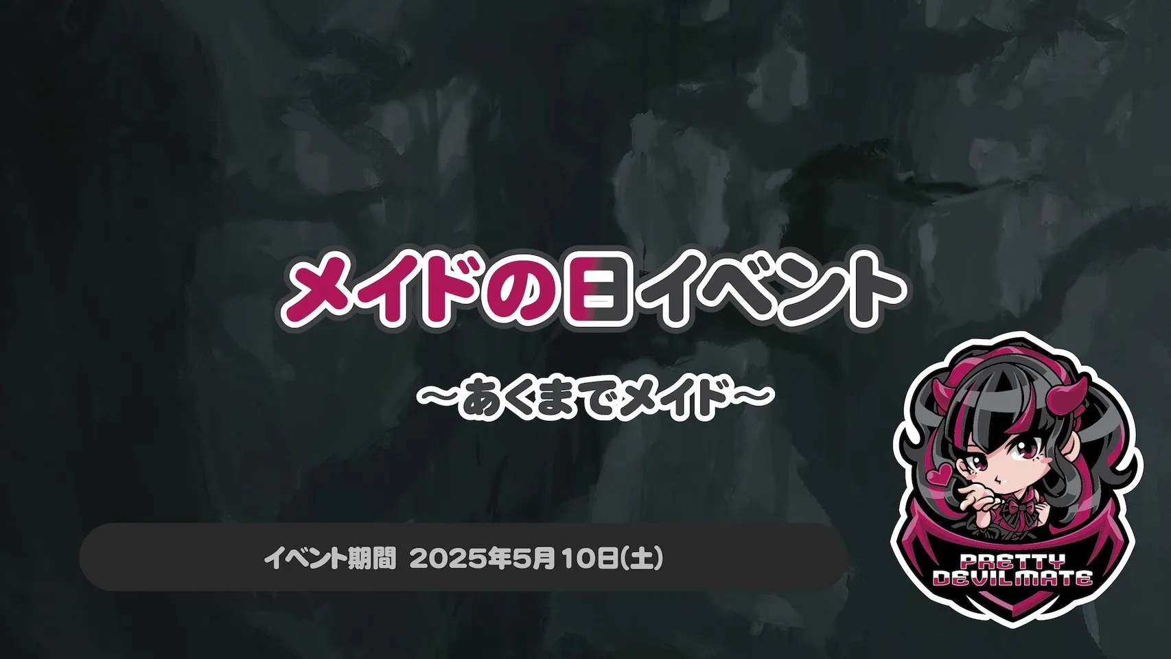 メイドの日イベント～あくまでメイド～ プリティデビルメイト