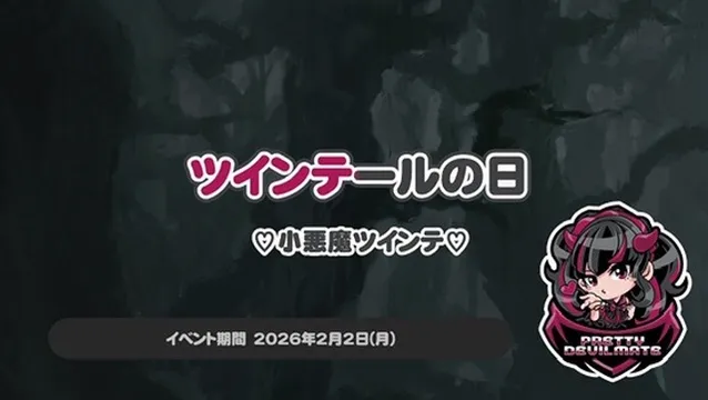 ツインテールの日 ～♡小悪魔ツインテ♡～ プリティデビルメイト