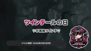 秋葉原 コンカフェ メイド喫茶 ツインテールの日 ～♡小悪魔ツインテ♡～