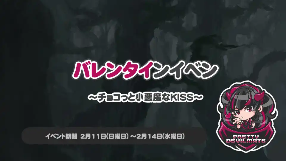  バレンタインイベント詳細です♫