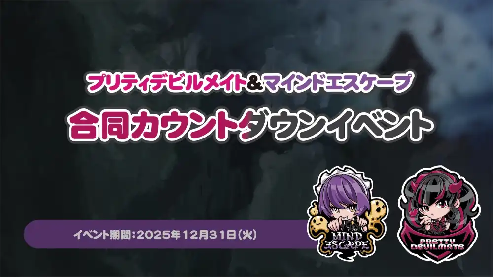 秋葉原 コンカフェ メイド喫茶 プリティデビルメイト・マインドエスケープ合同カウントダウンイベント