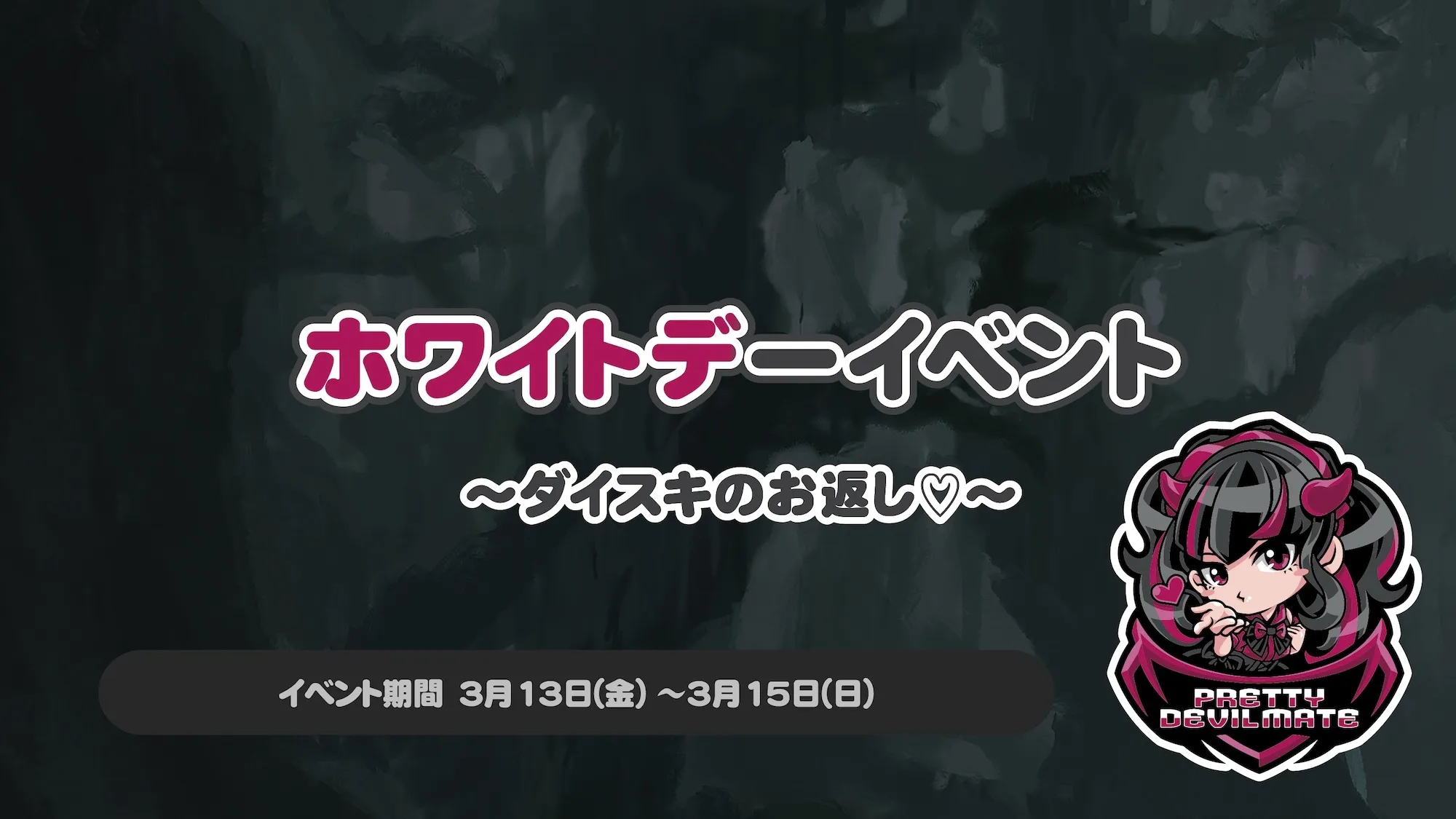 ホワイトデーイベント～ダイスキのお返し♡～ プリティデビルメイト