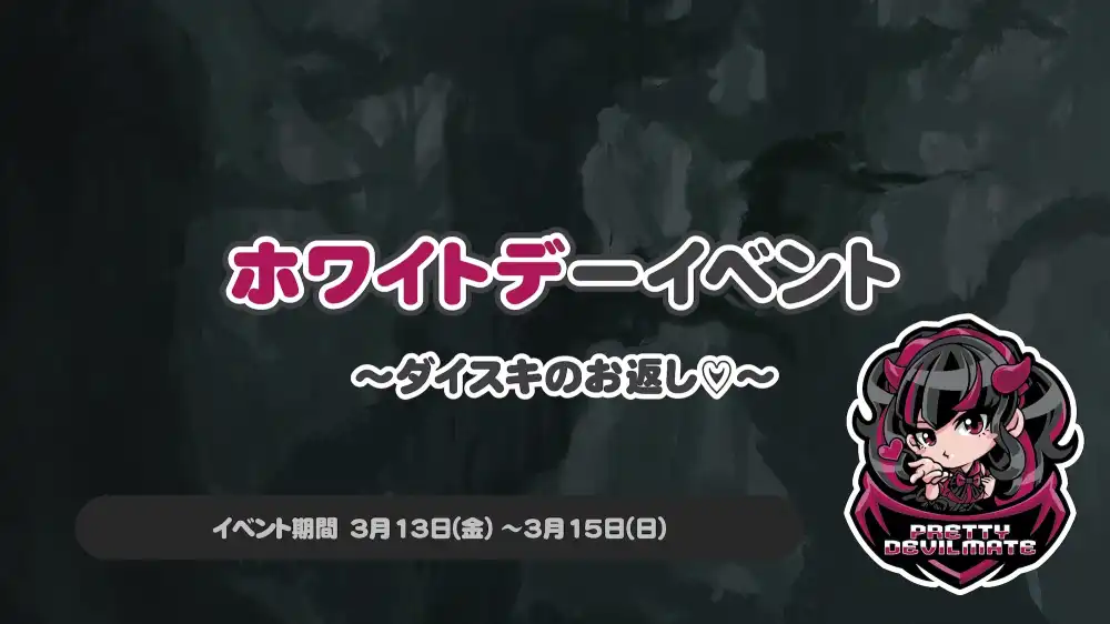 秋葉原 コンカフェ メイド喫茶 ホワイトデーイベント～ダイスキのお返し♡～