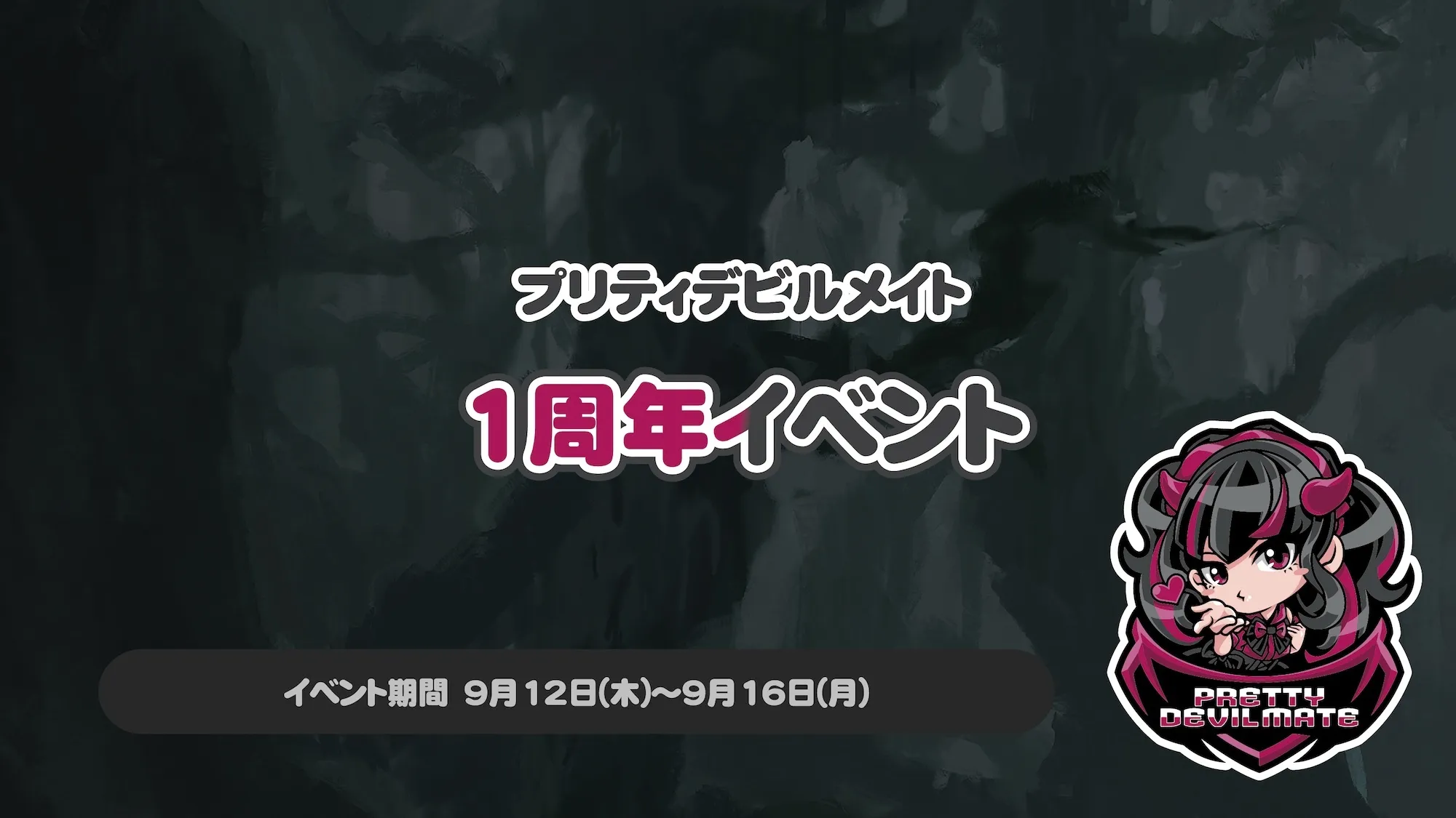 プリティデビルメイト1周年イベント トイグループ