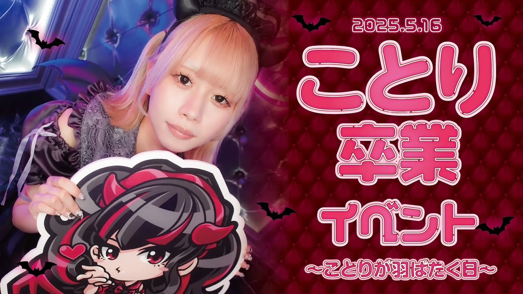 ことり卒業イベント～ことりが羽ばたく日～ プリティデビルメイト