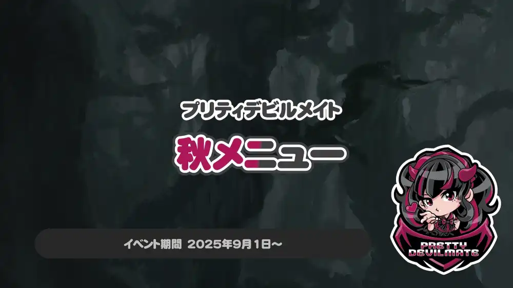  秋の限定メニューがスタートします♪