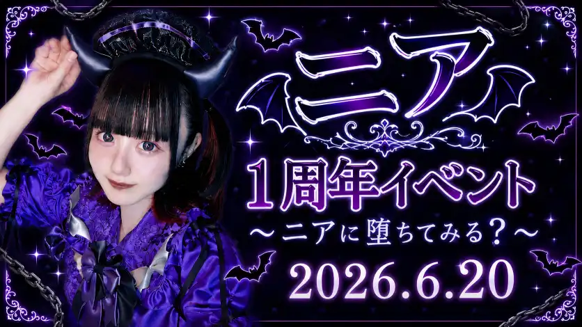 秋葉原 コンカフェ メイド喫茶 ニア1周年イベント〜ニアに堕ちてみる？〜