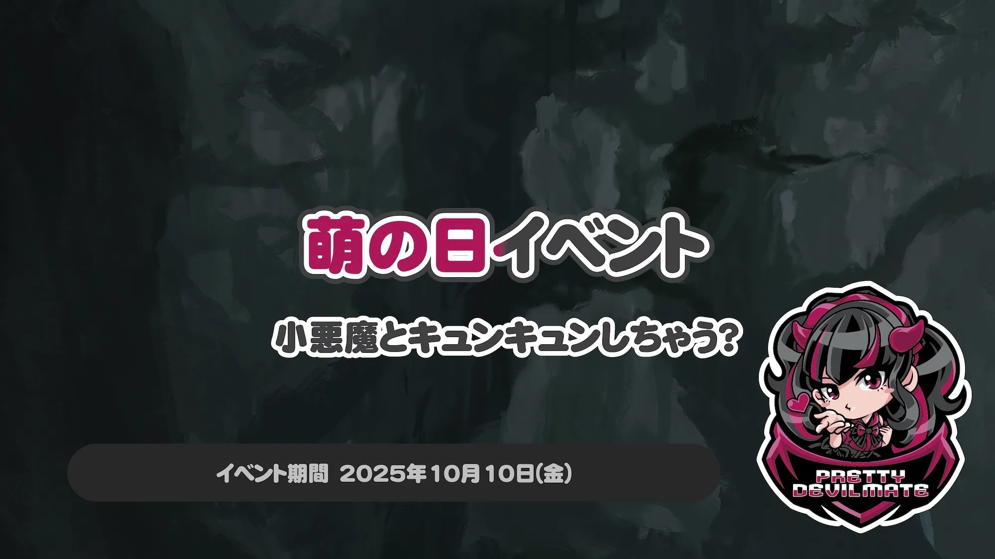萌えの日イベント～小悪魔とキュンキュンしちゃう？～ プリティデビルメイト