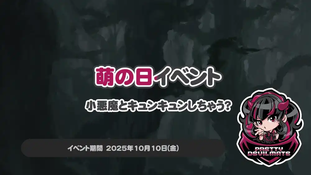 萌えの日イベント～小悪魔とキュンキュンしちゃう？～