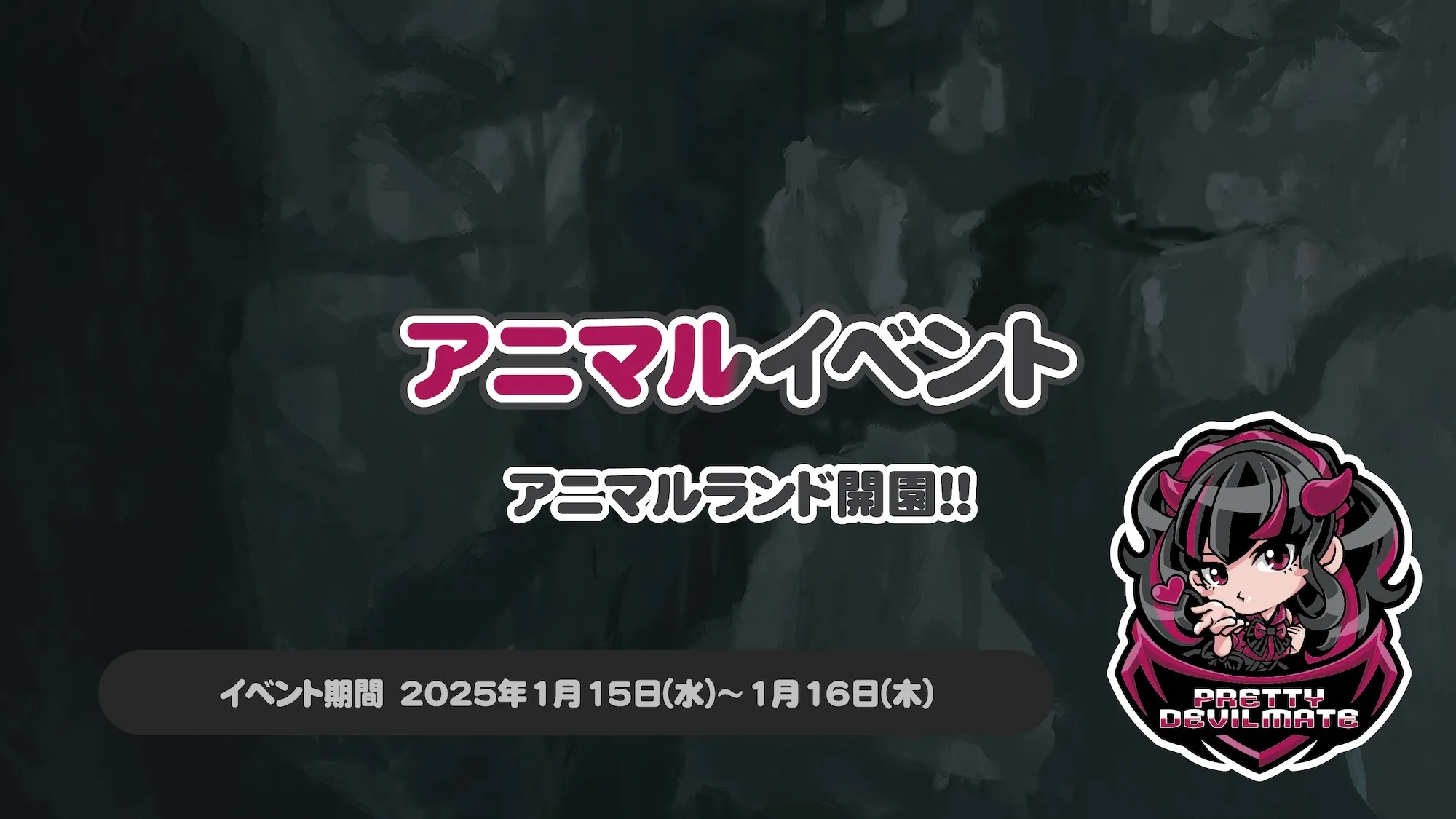 アニマルイベント～アニマルランド開園!!～ プリティデビルメイト