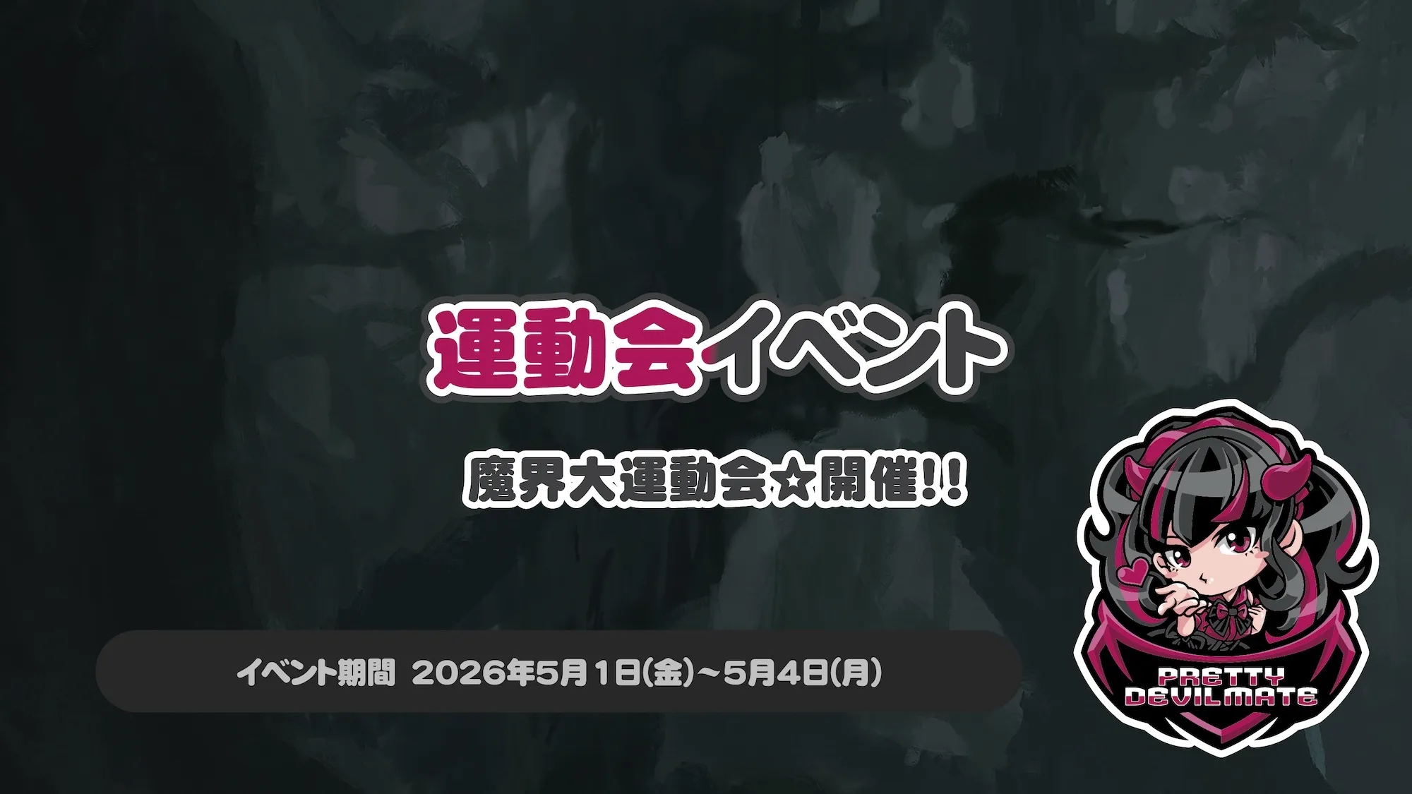 運動会イベント～魔界大運動会☆開催！！～ トイグループ