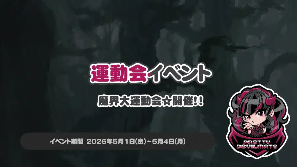  運動会イベント～魔界大運動会☆開催！！～