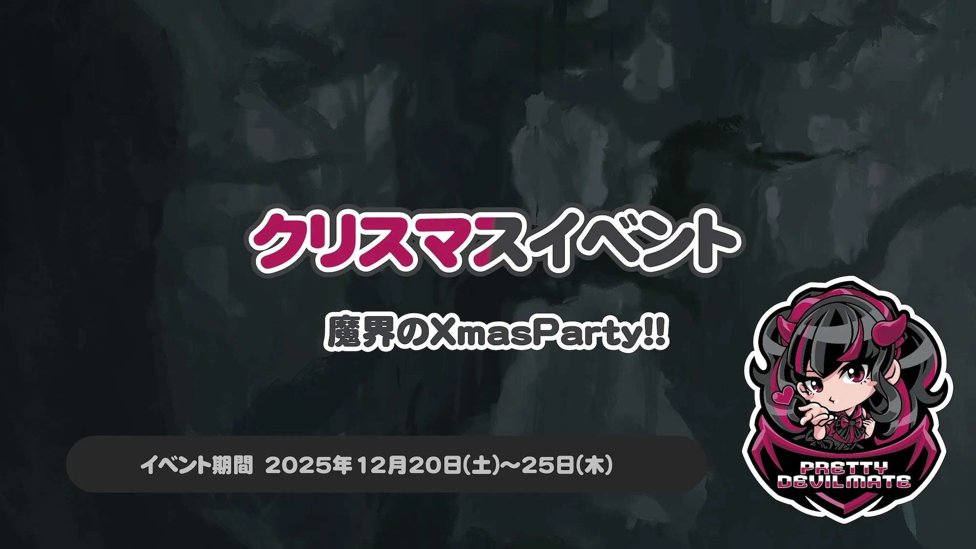 クリスマスイベント～魔界のXmasParty!!～ プリティデビルメイト
