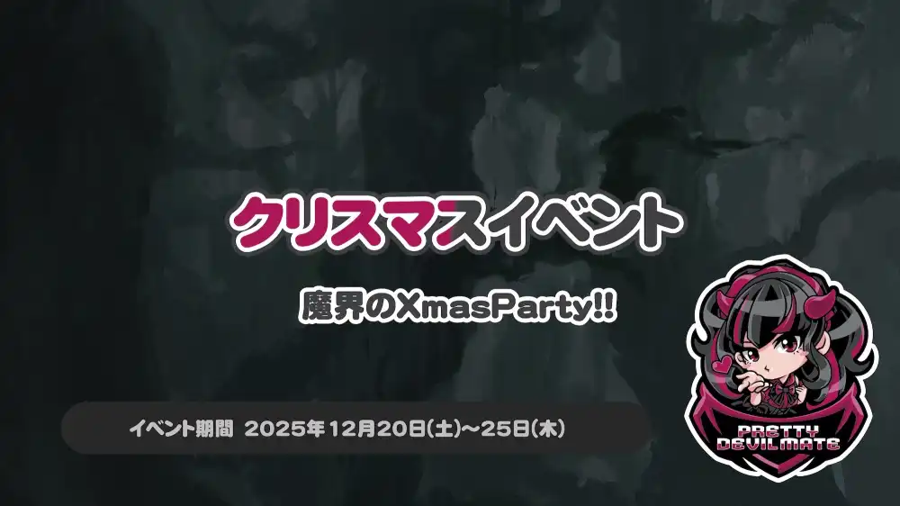 クリスマスイベント～魔界のXmasParty!!～