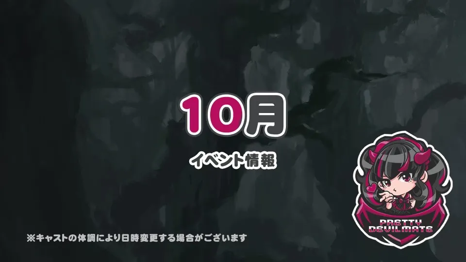 10月のイベント日程のお知らせです♪ プリティデビルメイト