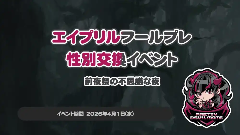 秋葉原 コンカフェ メイド喫茶 エイプリルフールプレイベント 性別交換イベント ～前夜祭の不思議な夜～