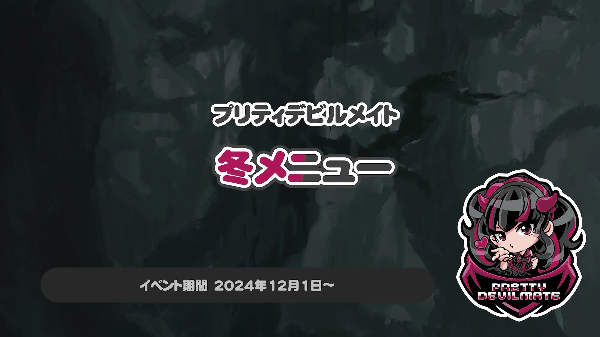 12月から冬メニューがスタート！ プリティデビルメイト