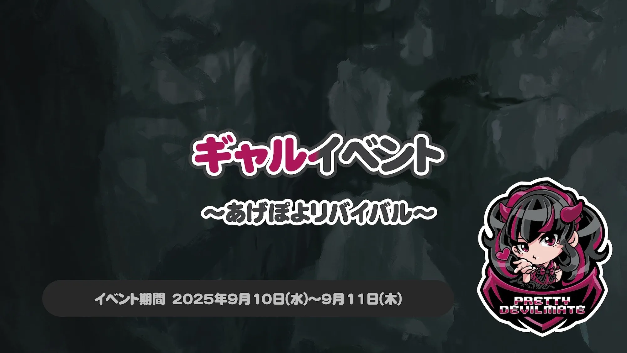 ギャルイベント～あげぽよリバイバル～ プリティデビルメイト