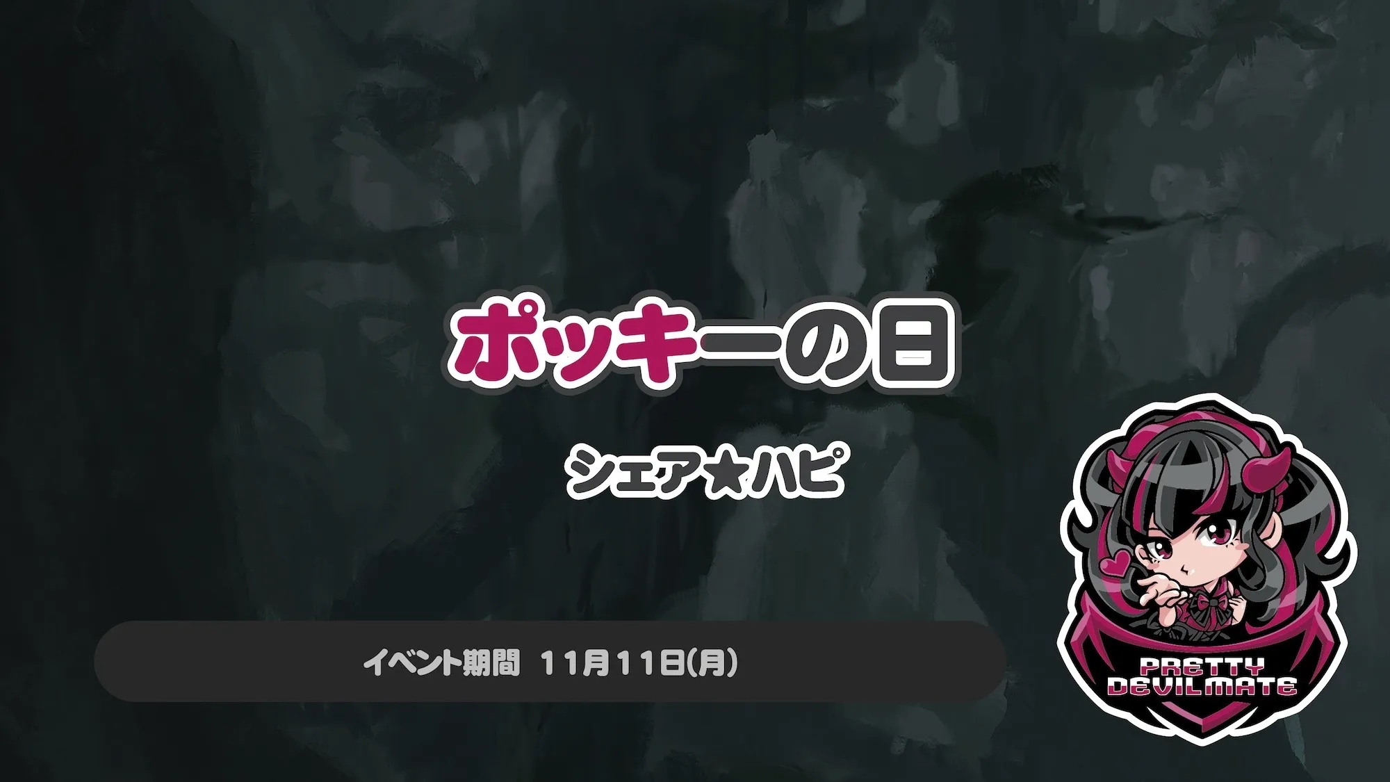 ポッキーの日～シェア★ハピ～  プリティデビルメイト