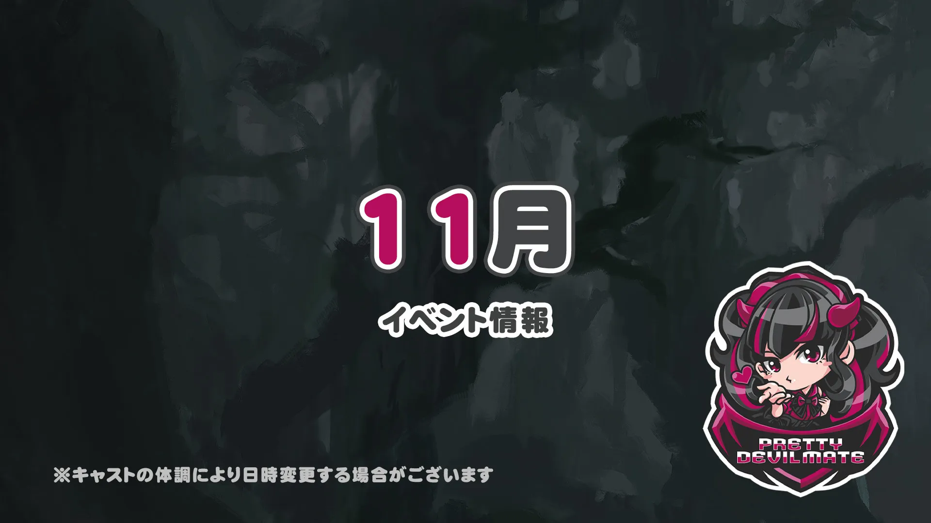 11月のイベントのお知らせです！ プリティデビルメイト