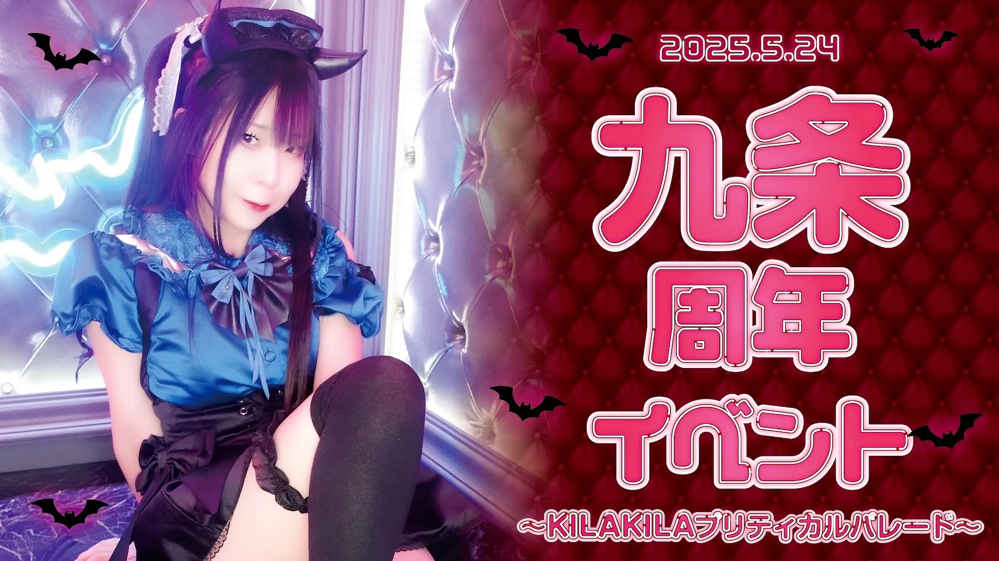 九条周年イベント～KILAKILAプリティカルパレード～ プリティデビルメイト