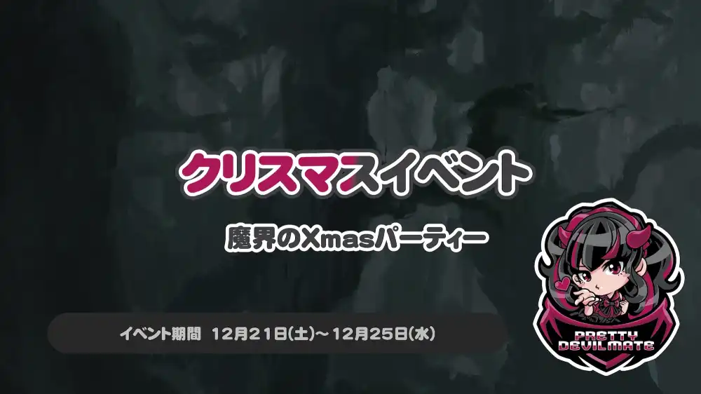 秋葉原 コンカフェ メイド喫茶 クリスマスイベント〜魔界のXmasパーティー〜