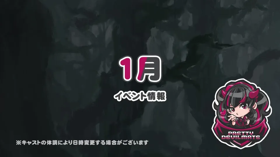 1月のイベント日程のお知らせです♡ プリティデビルメイト
