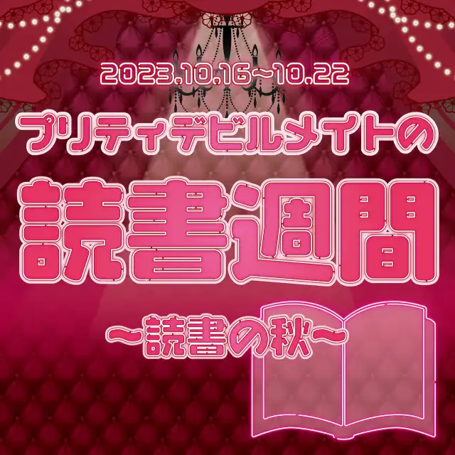 プリティデビルメイトの読書週間～読書の秋～