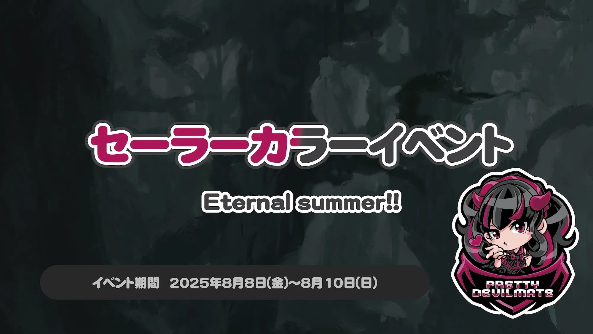 セーラーカラーイベント～Eternal summer!!〜 プリティデビルメイト