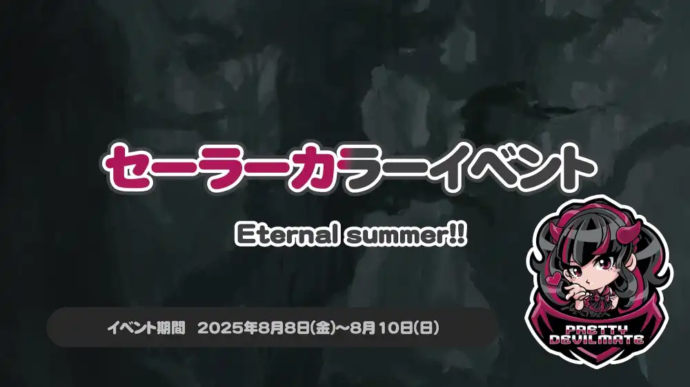  セーラーカラーイベント～Eternal summer!!〜