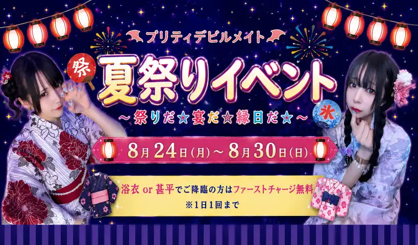 秋葉原 コンカフェ メイド喫茶 夏祭りイベント ～祭りだ☆宴だ☆縁日だ☆～ 