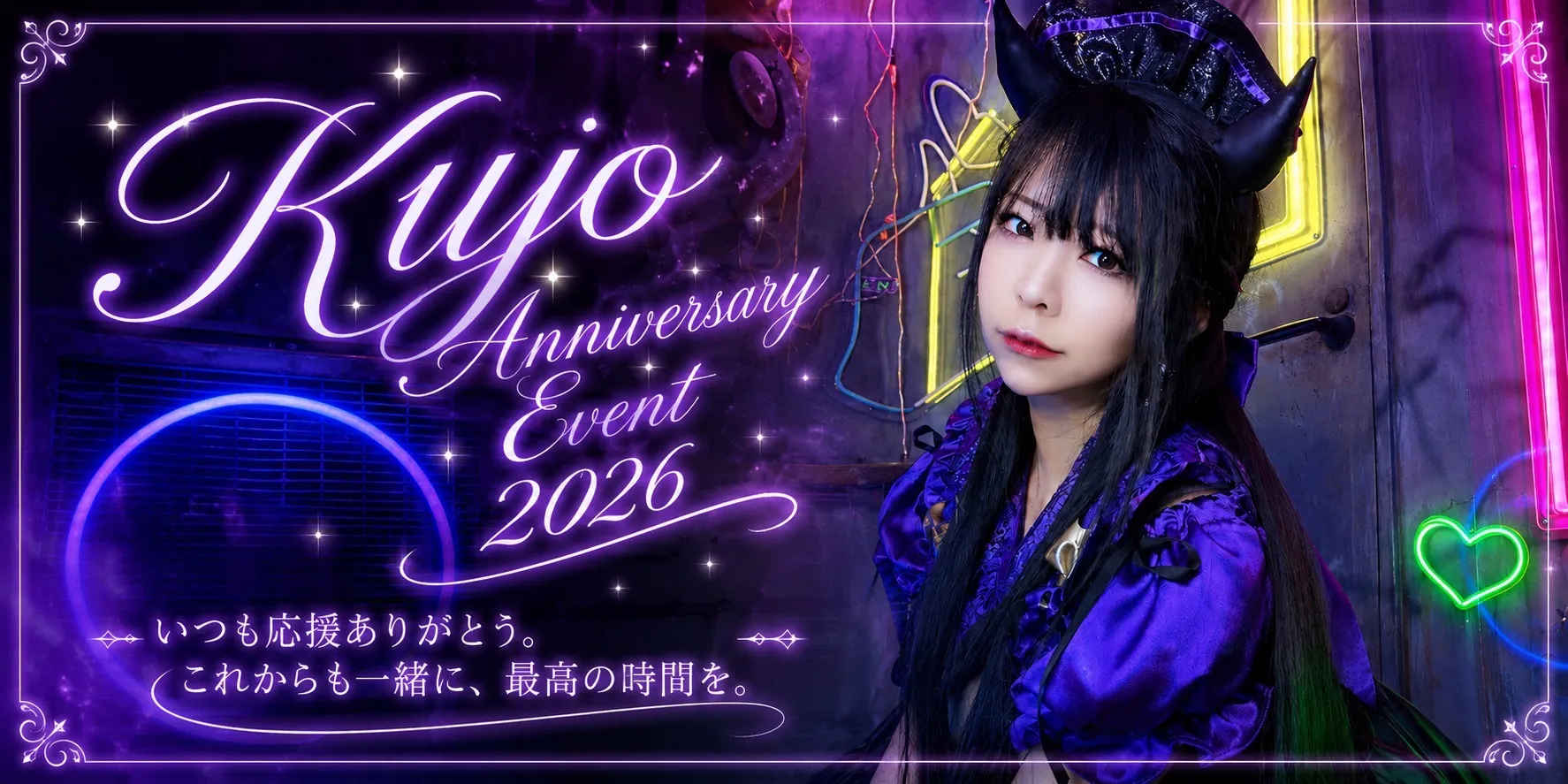 九条周年イベント～狂気のプリティナイト～ トイグループ