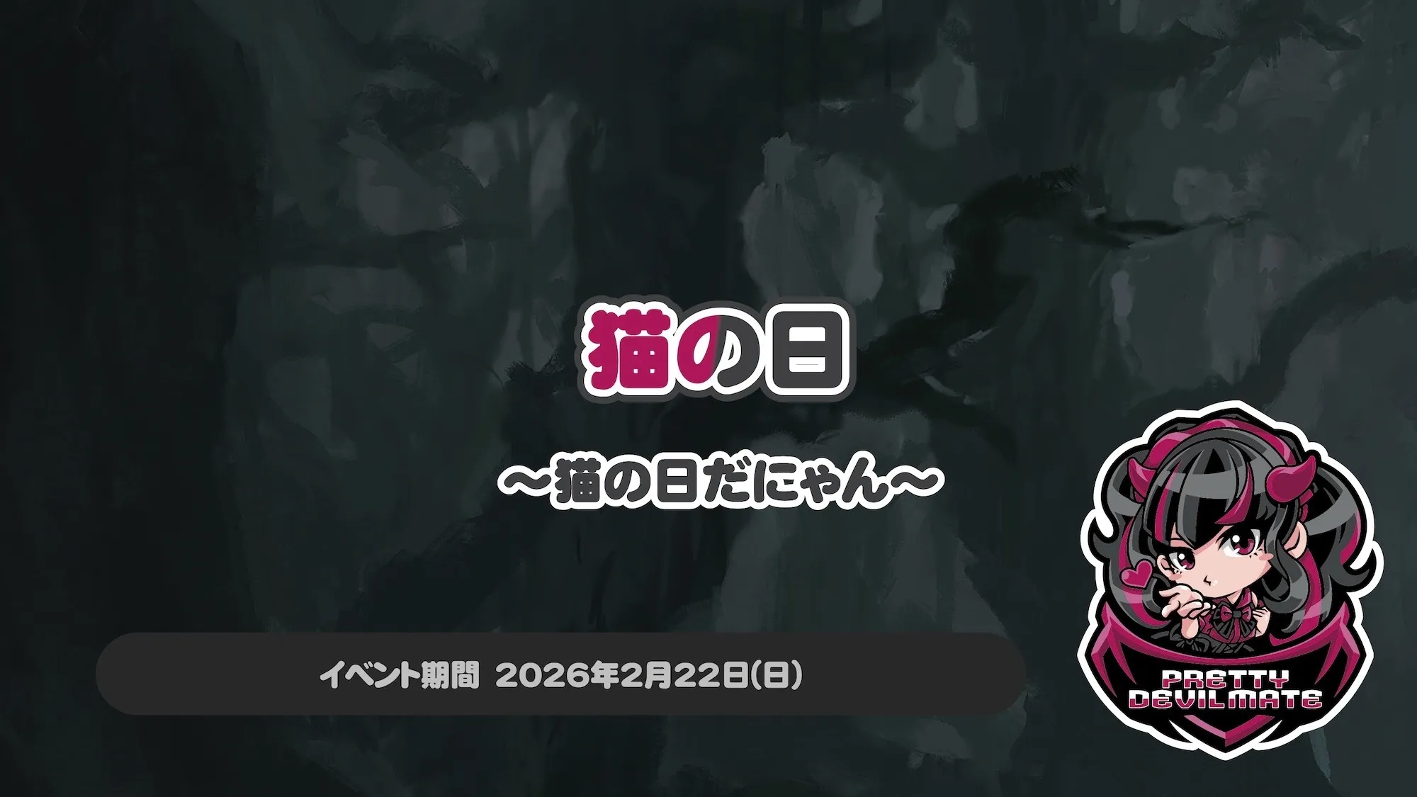 猫の日イベント ～猫の日だにゃん～ プリティデビルメイト