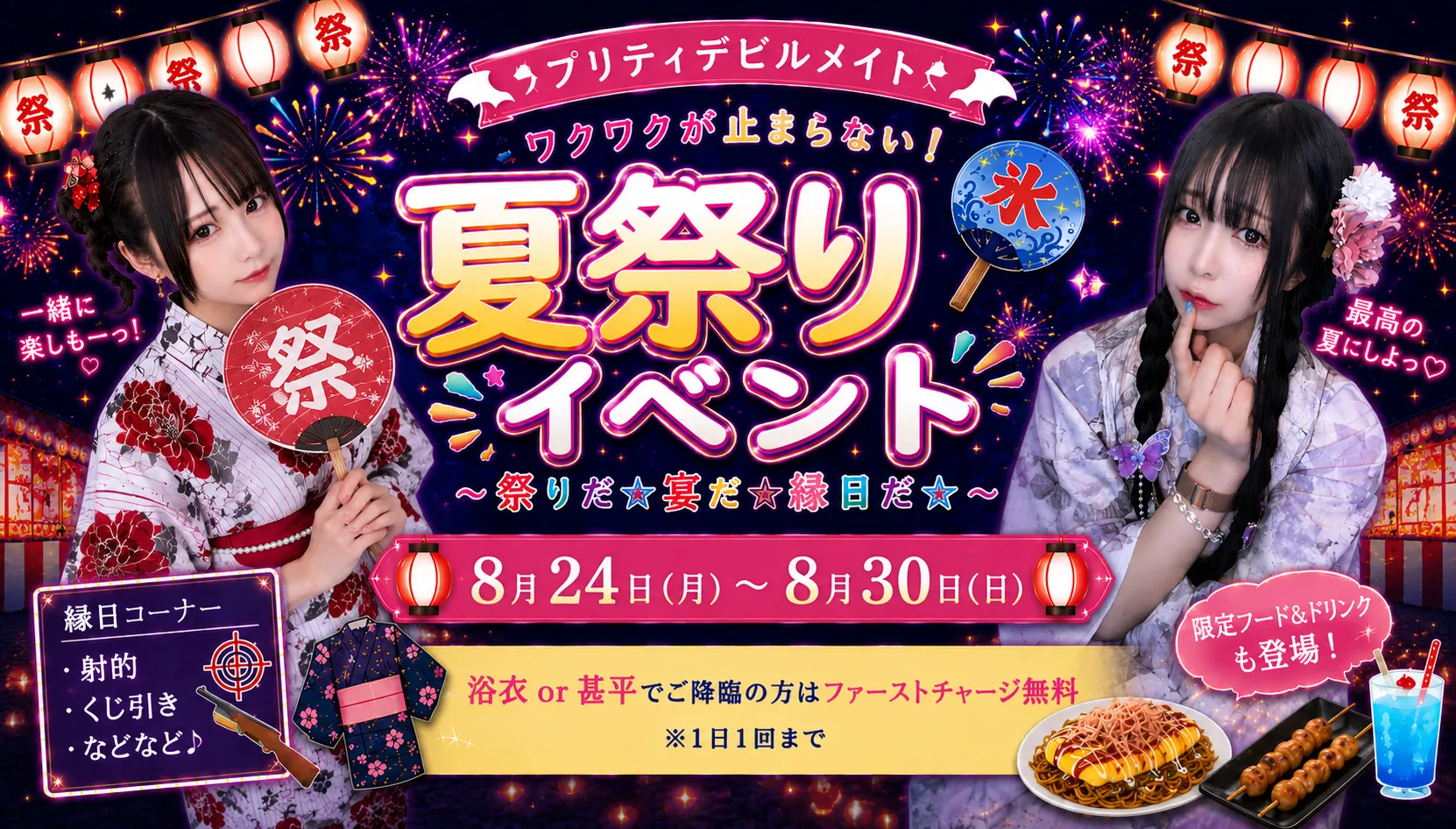 夏祭りイベント ～祭りだ☆宴だ☆縁日だ☆～  プリティデビルメイト