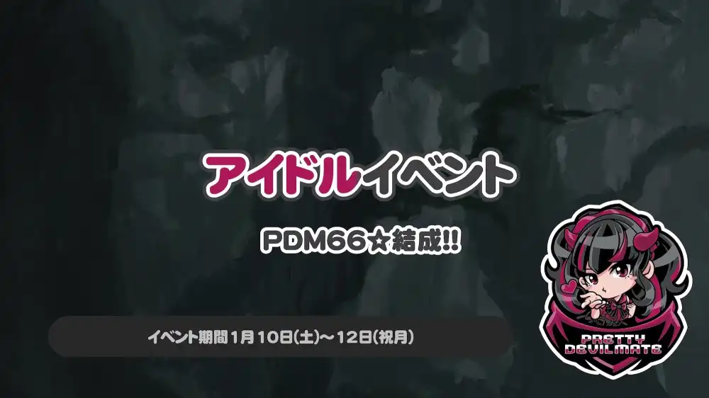  アイドルイベント~PDM66☆結成!!~