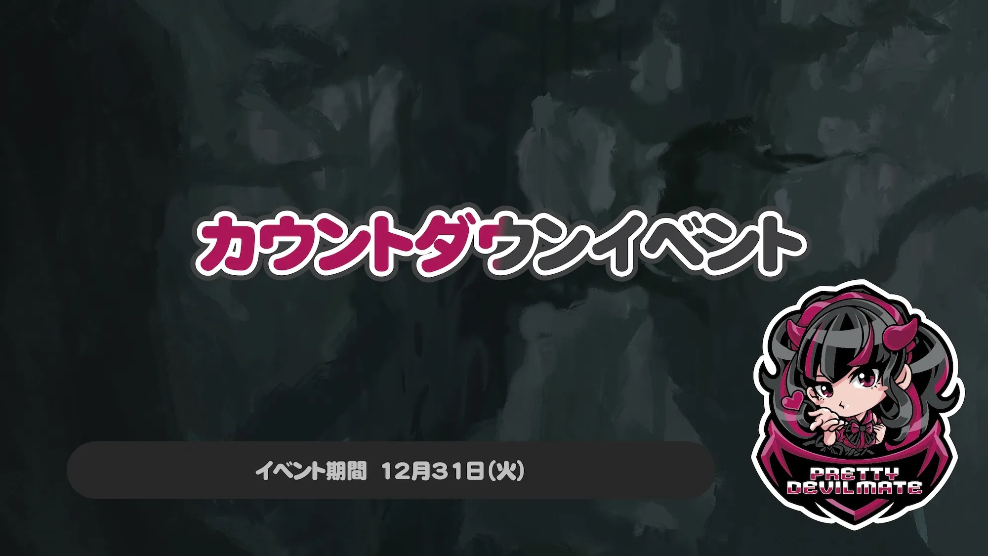 プリティデビルメイトカウントダウンイベント♪ プリティデビルメイト