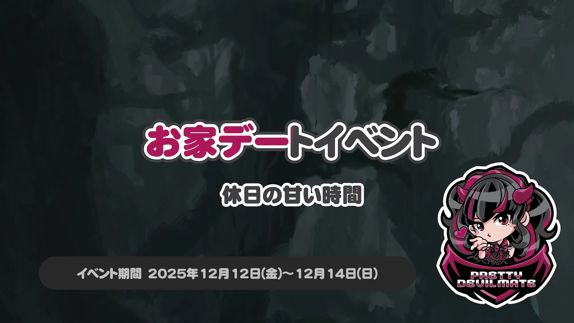 お家デートイベント～休日の甘い時間～ プリティデビルメイト