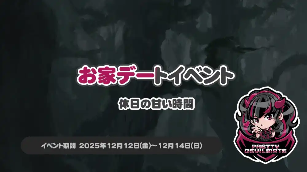 秋葉原 コンカフェ メイド喫茶 お家デートイベント～休日の甘い時間～