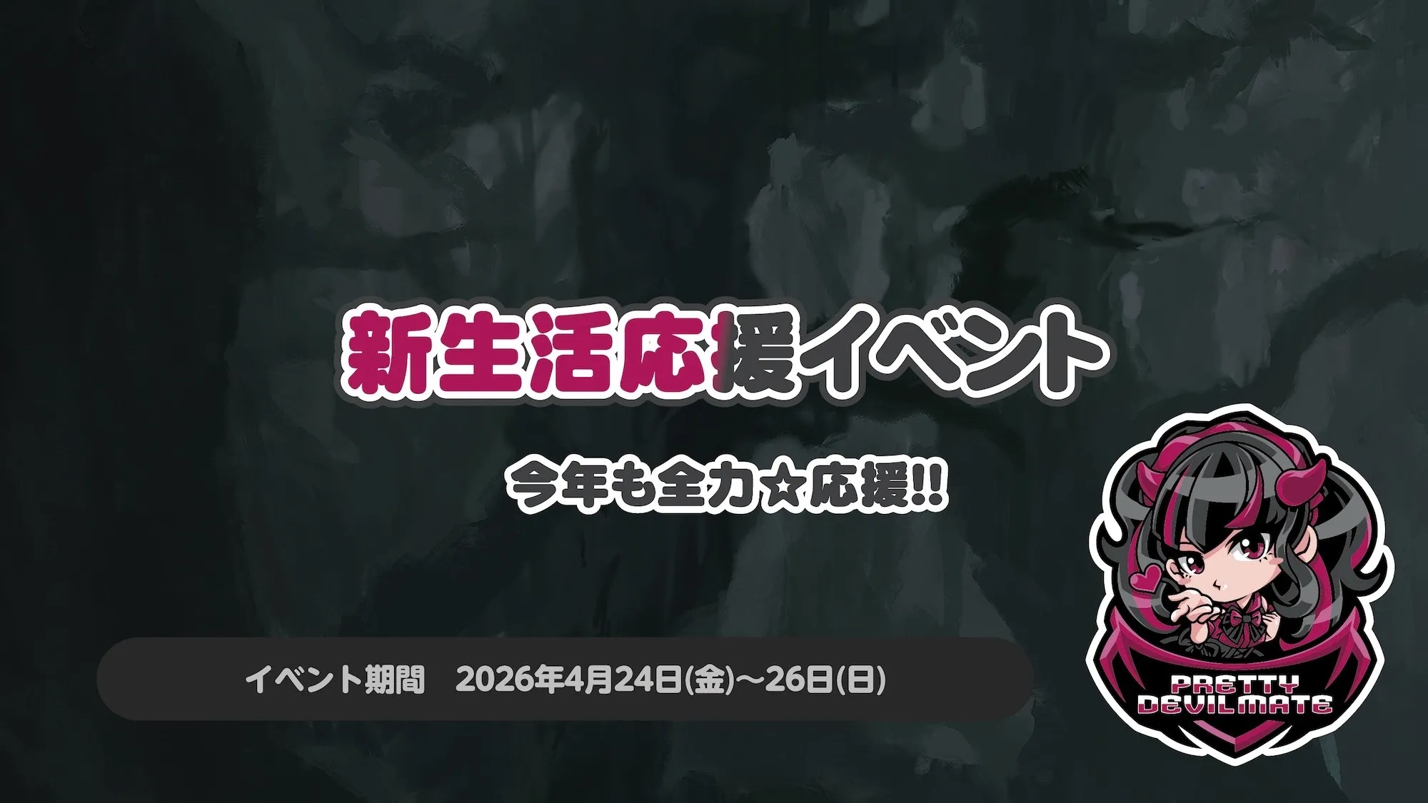 新生活応援イベント～今年も全力☆応援!!～ プリティデビルメイト