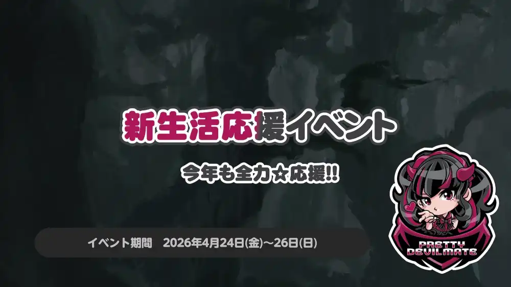 秋葉原 コンカフェ メイド喫茶 新生活応援イベント～今年も全力☆応援!!～