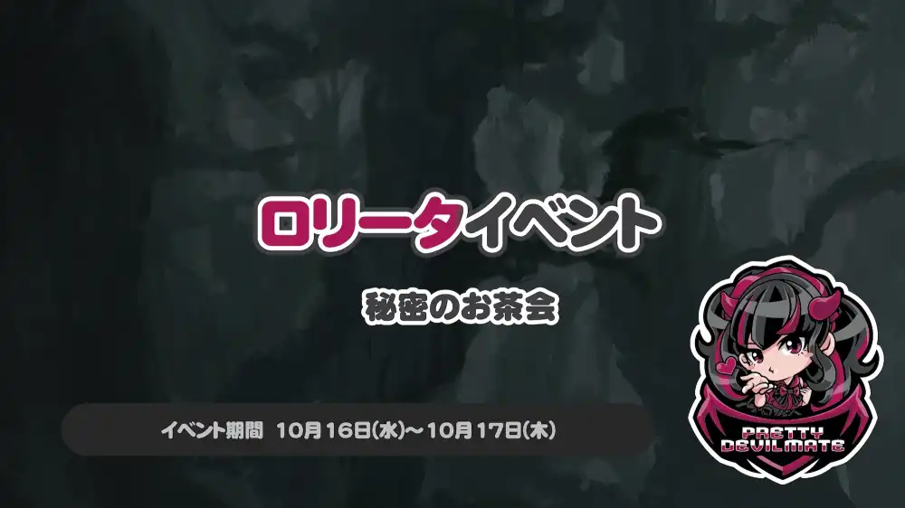  ロリータイベント～秘密のお茶会～