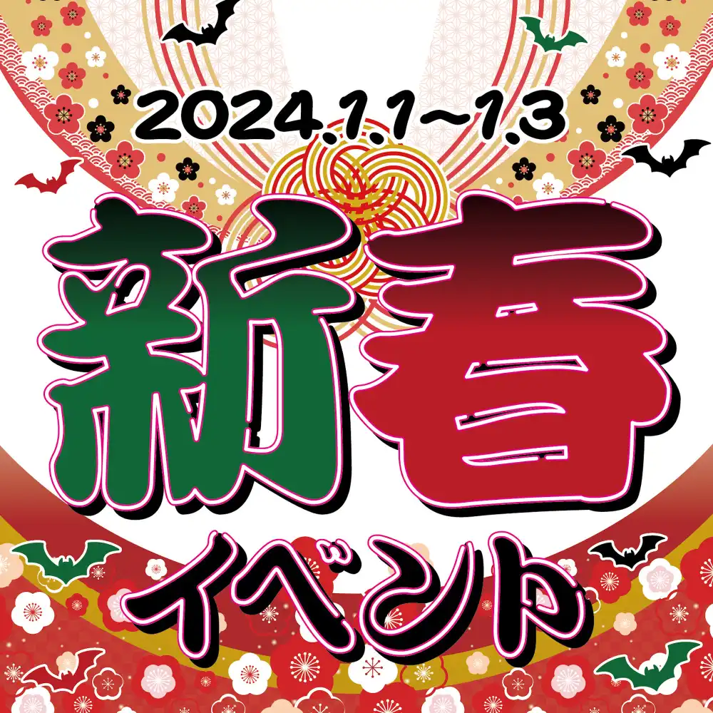 2024年新春イベントを開催します♪